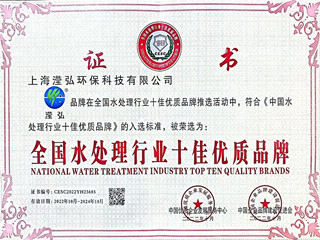 全國水處理行業十佳優質品牌
